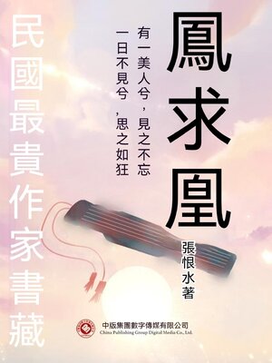 cover image of 民國最"貴"作家書藏：鳳求凰